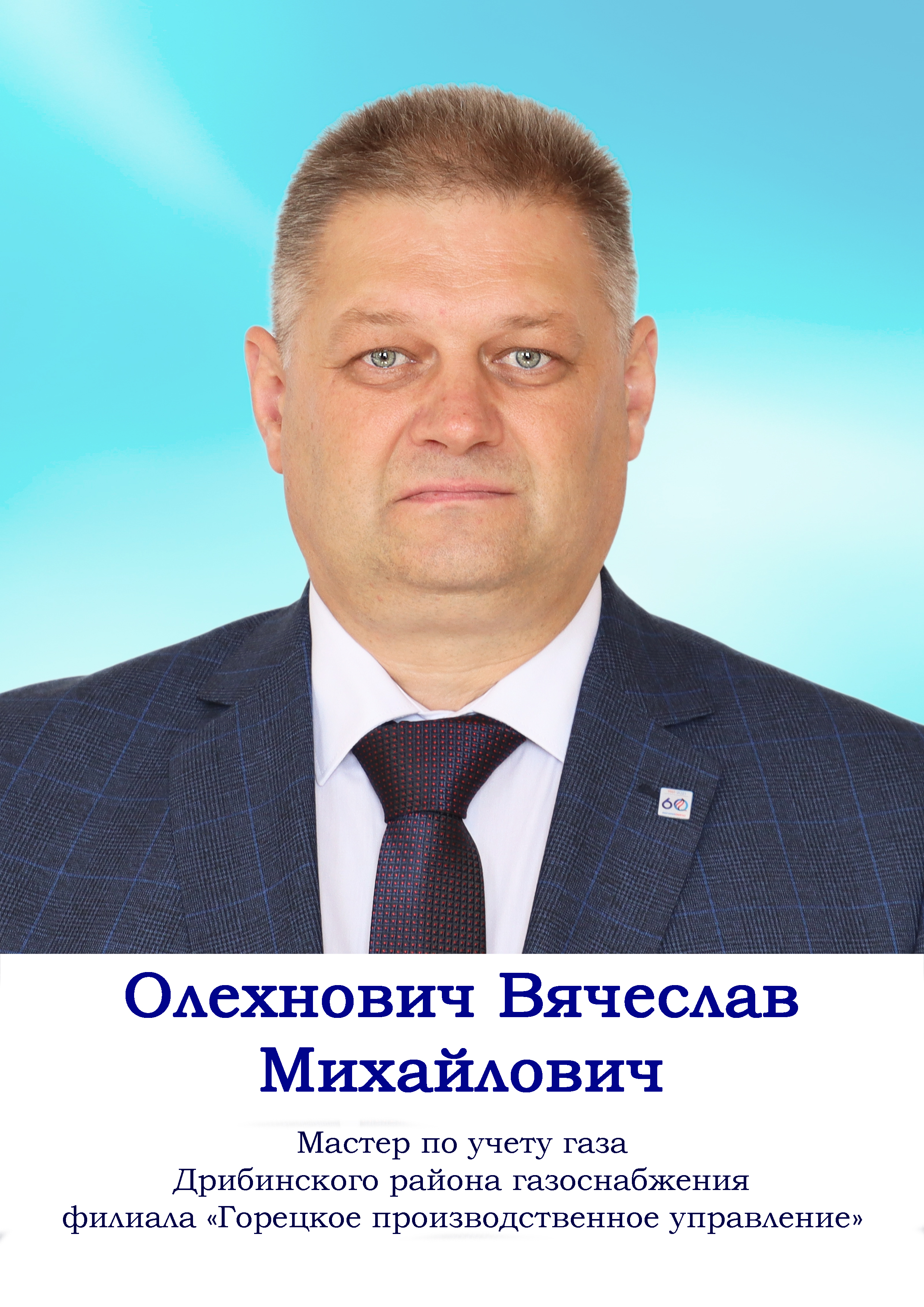 Олехнович Вячеслав Михайлович